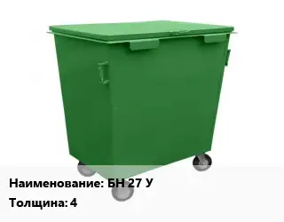 Контейнер для мусора БН 27 У s=4
